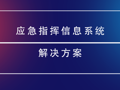 應(yīng)急指揮信息系統(tǒng)