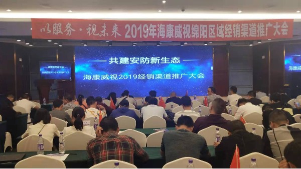 共建安防新生態(tài)——海康威視2019經(jīng)銷商渠道推廣大會(huì)