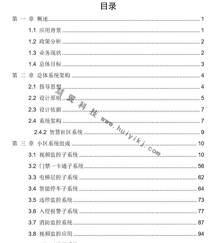 智慧社區(qū)解決方案