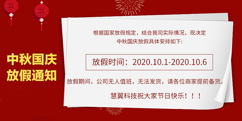 慧翼科技2020中秋國慶放假通知