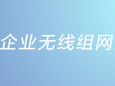 中小企業(yè)無線組網(wǎng)方案