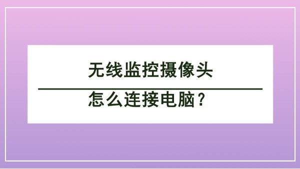 無線監(jiān)控攝像頭怎么連接電腦？